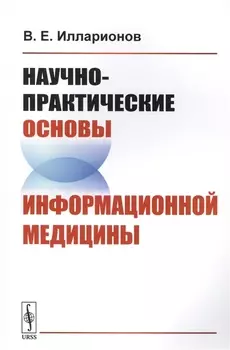 Научно-практические основы информационной медицины