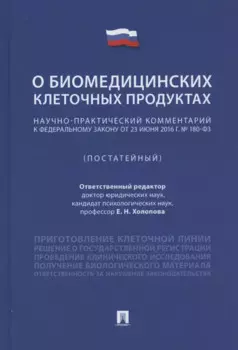 Научно-практический комментарий к Федеральному закону «О биомедицинских клеточных продуктах» (постатейный)