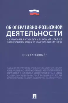 Научно-практический комментарий к Федеральному Закону "Об оперативно-розыскной деятельности" (постатейный)