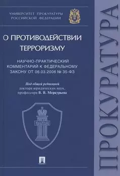 Научно-практический комментарий к Федеральному закону от 06.03.2006 № 35-ФЗ "О противодействии терроризму"