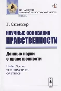 Научные основания нравственности Данные науки о нравственности