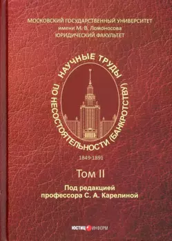 Научные труды по несостоятельности (банкротству). 1849–1891 Том II