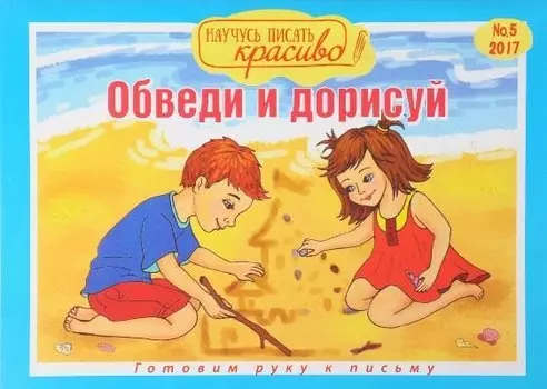 Научусь писать красиво! №5, 2017. Обведи и дорисуй