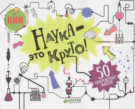 Наука - это круто!