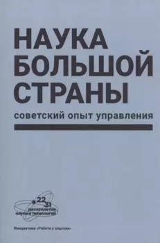 Наука большой страны: советский опыт управления