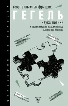 Наука логики