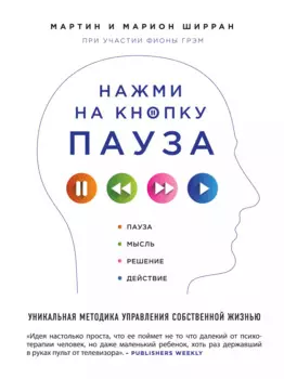 Нажми на кнопку "Пауза". Уникальная методика управления собственной жизнью