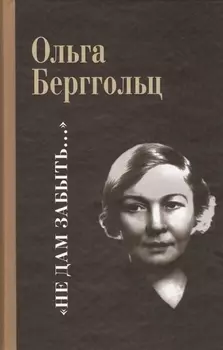 Не дам забыть…