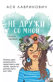 Не дружи со мной.