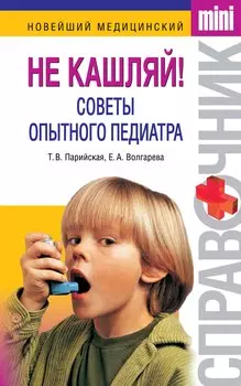 Не кашляй! Советы опытного педиатра