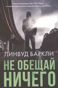 Не обещай ничего