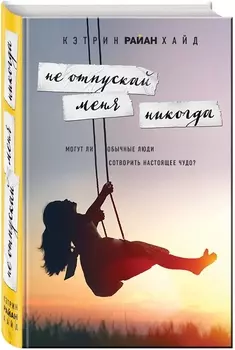Не отпускай меня никогда