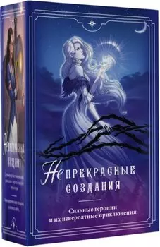 (Не)прекрасные создания