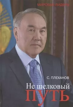 Не шёлковый путь. о Н. Назарбаеве