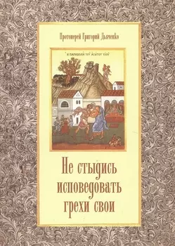 Не стыдись исповедовать грехи свои