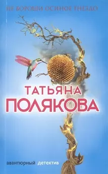 Не вороши осиное гнездо: роман