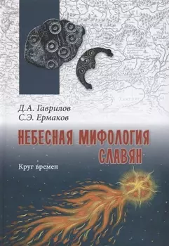 Небесная мифология славян Круг времен