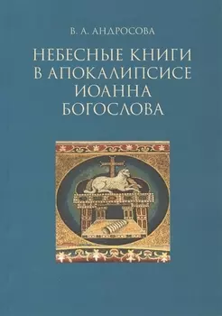 Небесные книги в апокалипсисе Иоанна Богослова