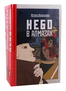Комплект из 3-х книг: Небо в алмазах+Укрощение красного коня+Вдруг охотник выбегает