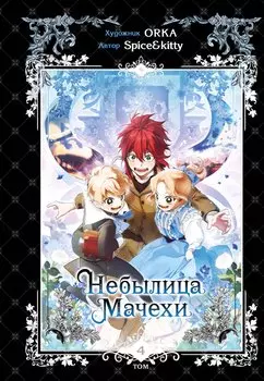 Небылица мачехи. Том 4 (A Stepmother's Fairy Tale). Манхва
