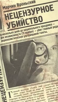 Нецензурное убийство