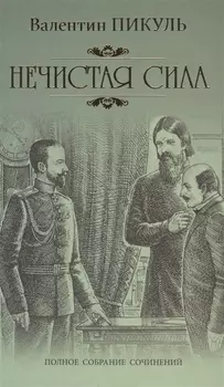 Нечистая сила