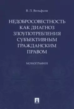 Недобросовестность как диагноз злоупотребления субъективным гражданским правом