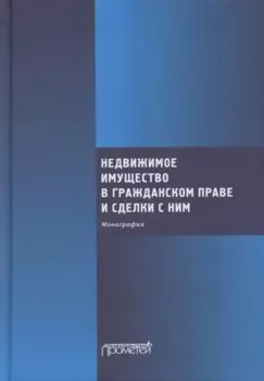 Недвижимое имущество в гражданском праве и сделки с ним. Монография