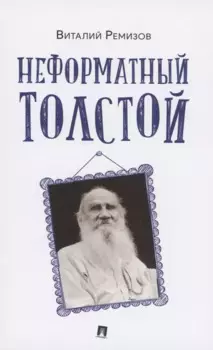 Неформатный Толстой