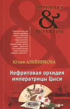 Нефритовая орхидея императрицы Цыси