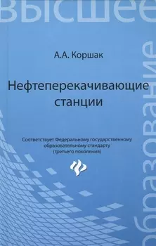 Нефтеперекачивающие станции Учебное пособие