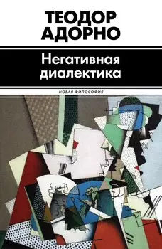 Негативная диалектика