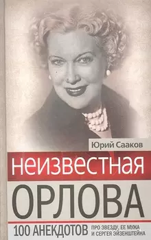 Неизвестная Любовь Орлова. 100 историй про звезду, ее мужа и Сергея Эйзенштейна