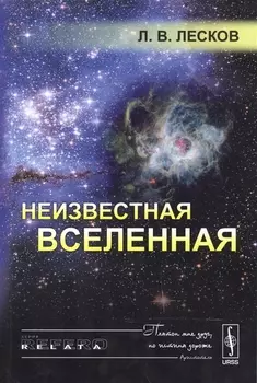 Неизвестная Вселенная