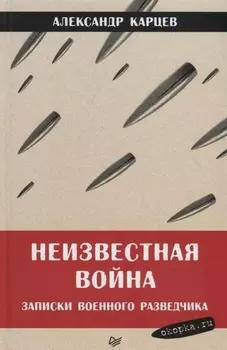 Неизвестная война. Записки военного разведчика