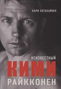 Неизвестный Кими Райкконен