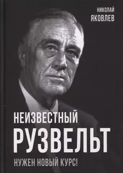 Неизвестный Рузвельт. Нужен новый курс!