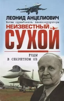Неизвестный Сухой Годы в секретном КБ (БОАв) Анцелиович