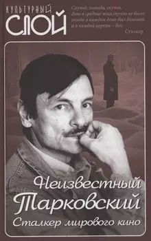 Неизвестный Тарковский. Сталкер мирового кино