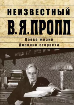 Неизвестный В.Я. Пропп