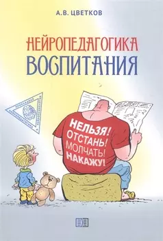 Нейропедагогика воспитания