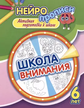 Нейропрописи. Школа внимания. 6 лет. Активная подготовка к школе