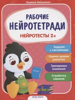 Нейротесты 2 Книжка с наклейками