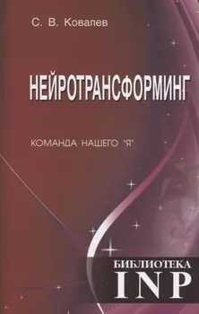 Нейротрансформинг Команда нашего Я