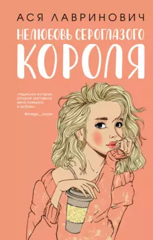 Нелюбовь сероглазого короля