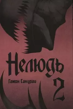 Нелюдь. Том 2 (Получеловек / Ajin: Demi-Human). Манга