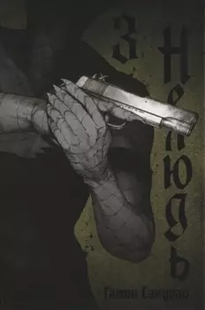 Нелюдь. Том 3 (Получеловек / Ajin: Demi-Human). Манга