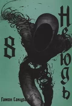 Нелюдь. Том 8 (Получеловек / Ajin: Demi-Human). Манга