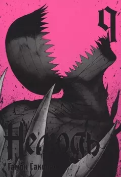 Нелюдь. Том 9 (Получеловек / Ajin: Demi-Human). Манга