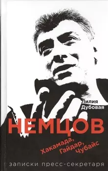 Немцов Хакамада Гайдар Чубайс Записки пресс-секретаря